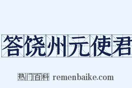 答饶州元使君是什么意思的图片